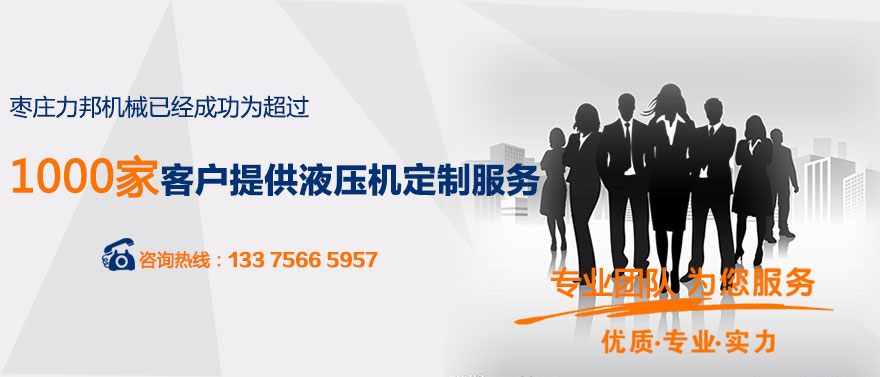 枣庄香蕉影视成人网站机械已经为1000多家客户提供油压机定制服务
